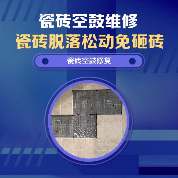 青秀瓷砖空鼓维修公司分享卫生间墙面瓷砖空鼓面积较大时，如何进行注浆修补？
