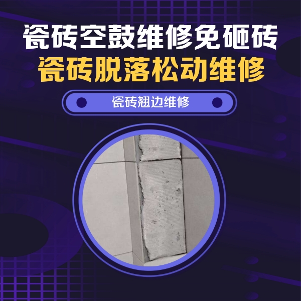 青秀瓷砖空鼓维修公司分享主卧的瓷砖空鼓维修方法