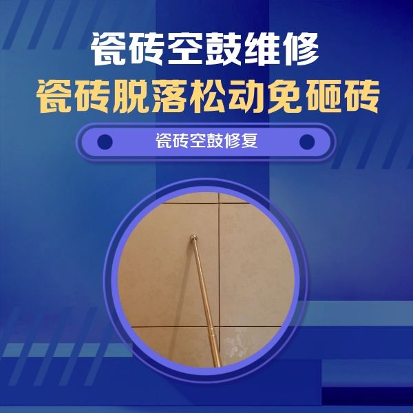 青秀瓷砖空鼓维修公司分享如何判断瓷砖空鼓的面积？