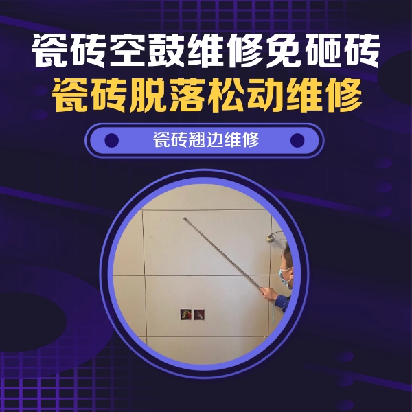 青秀瓷砖空鼓维修公司分享瓷砖空鼓面积较大时，除了注浆修补还有哪些维修方法？