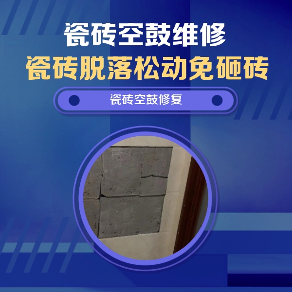 青秀瓷砖空鼓维修公司分享砖缝注浆修补空鼓的注意事项有哪些？