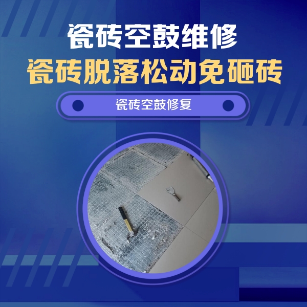 青秀瓷砖空鼓维修公司分享瓷砖松动维修的方法