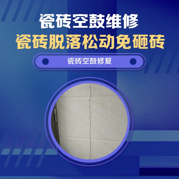 青秀瓷砖空鼓维修公司分享瓷砖空鼓面积较大时，除了注浆修补还有哪些维修方法？